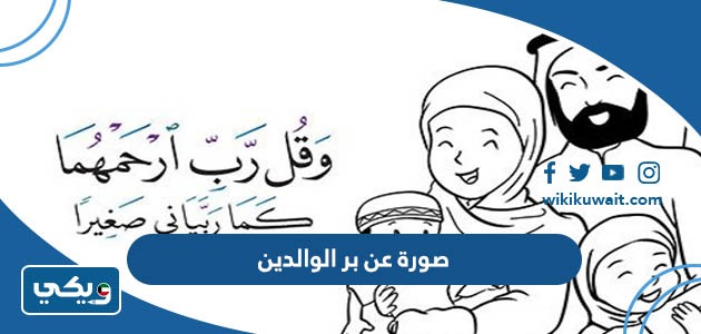 صورة عن بر الوالدين للاطفال - ويكي الكويت