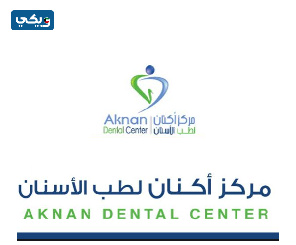 عيادة أكنان لطب الأسنان