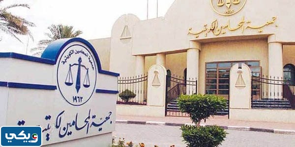 جمعية المحامين الكويتية
