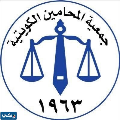 رقم جمعية المحامين الكويتية