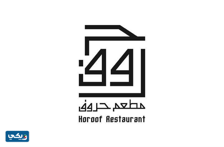 مطعم حروف في برج جاسم