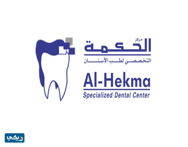 مركز الحكمة التخصصي في برج جاسم