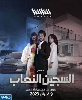 هل تم ايقاف عرض مسلسل السجين النصاب