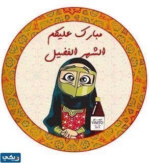 ثيمات نقصة رمضان 2023 جاهزة للطباعة