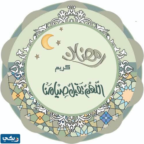 اجمل بطاقات نقصة رمضان 2023