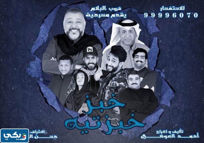 متى تم عرض مسرحية خبز خبزتيه