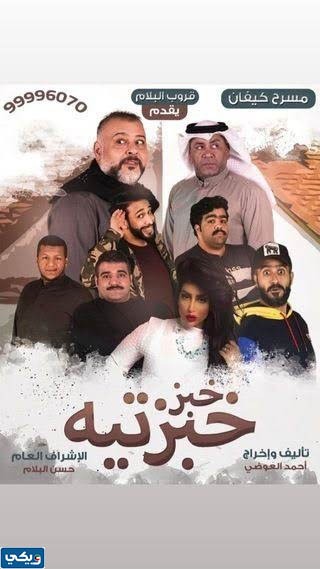 قصة مسرحية خبز خبزتيه