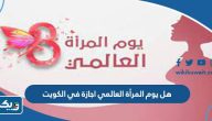 هل يوم المرأة العالمي اجازة في الكويت