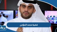 تفاصيل قضية المذيع محمد المؤمن