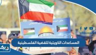 كم قيمة المساعدات الكويتية للقضية الفلسطينية كم قيمة المساعدات الكويتية للقضية الفلسطينية