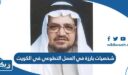 شخصيات بارزة في العمل التطوعي في الكويت