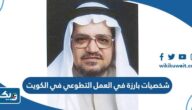 شخصيات بارزة في العمل التطوعي في الكويت شخصيات بارزة في العمل التطوعي في الكويت