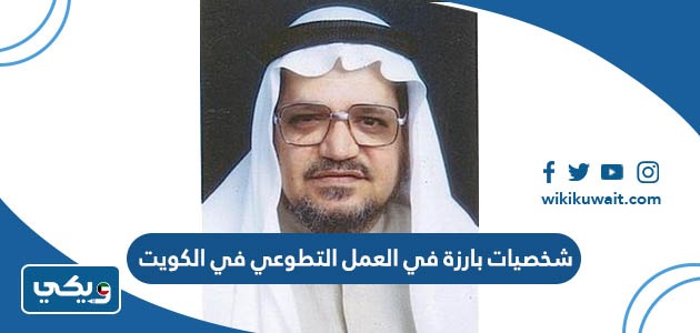 شخصيات بارزة في العمل التطوعي في الكويت