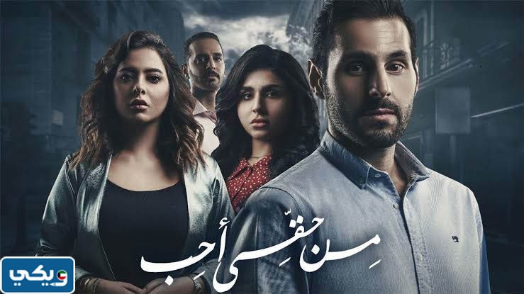 قصة مسلسل من حقي احب