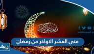 متى تبدا العشر الاواخر من رمضان في الكويت 2025 متى تبدا العشر الاواخر من رمضان في الكويت 2025