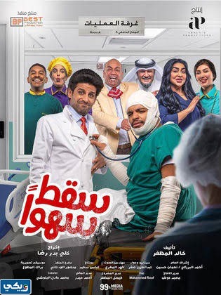أبطال مسلسل سقط سهوا رمضان 2023