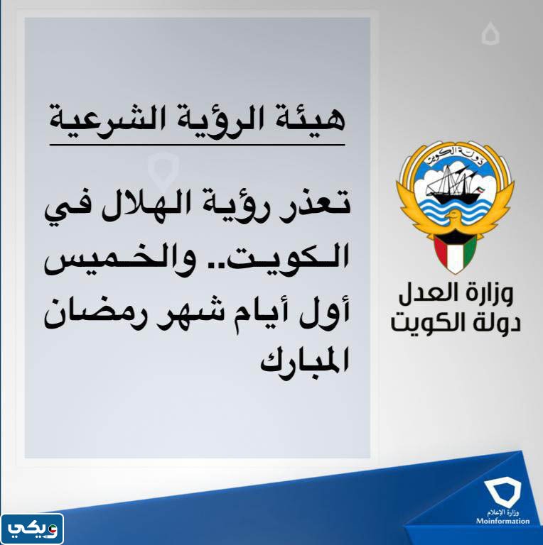 متى أول يوم رمضان 2023 في الكويت