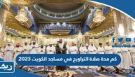 كم مدة صلاة التراويح في مساجد الكويت 2025 كم مدة صلاة التراويح في مساجد الكويت 2025