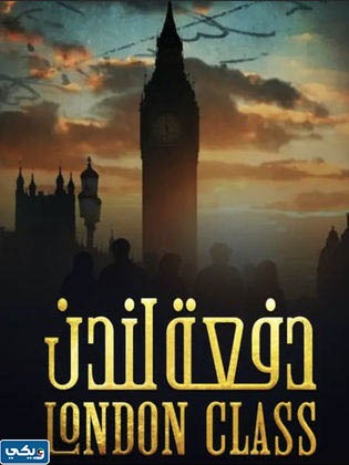 القنوات الناقلة لمسلسل دفعة لندن 2023