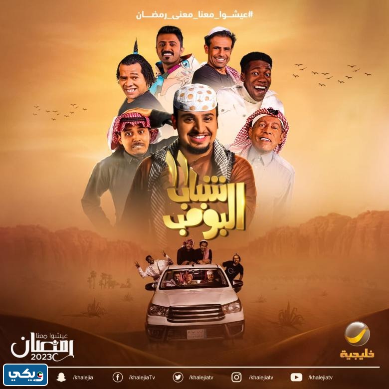 موعد عرض شباب البومب 11 رمضان 2023 بتوقيت الكويت