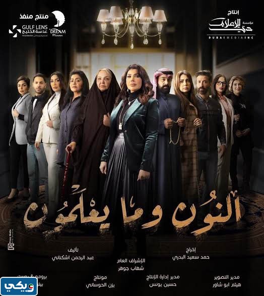 موعد إعادة مسلسل النون وما يعلمون رمضان 2023 بتوقيت الكويت