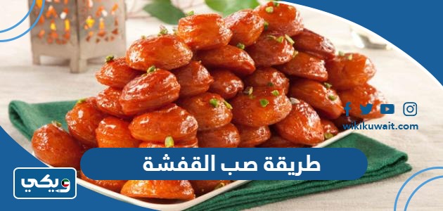 طريقة صب القفشة