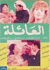 رابط مشاهدة مسلسل العائلة الكويتي بجودة عالية