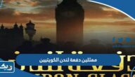 أسماء ممثلين دفعة لندن الكويتيين وأعمارهم أسماء ممثلين دفعة لندن الكويتيين وأعمارهم