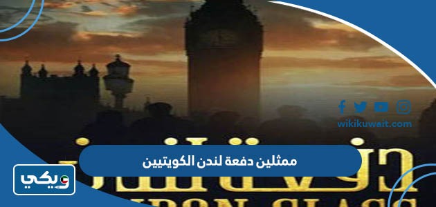 ممثلين دفعة لندن الكويتيين