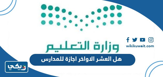هل العشر الاواخر اجازة للمدارس