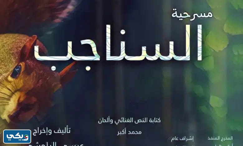 أسعار تذاكر مسرحية السناجب 2023 الكويت