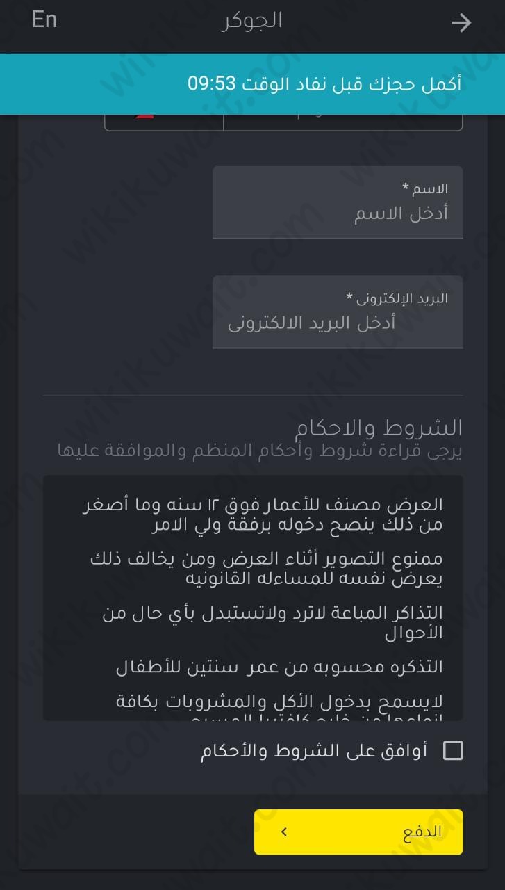 طريقة حجز تذاكر مسرحية الجوكر 2023 الكويت