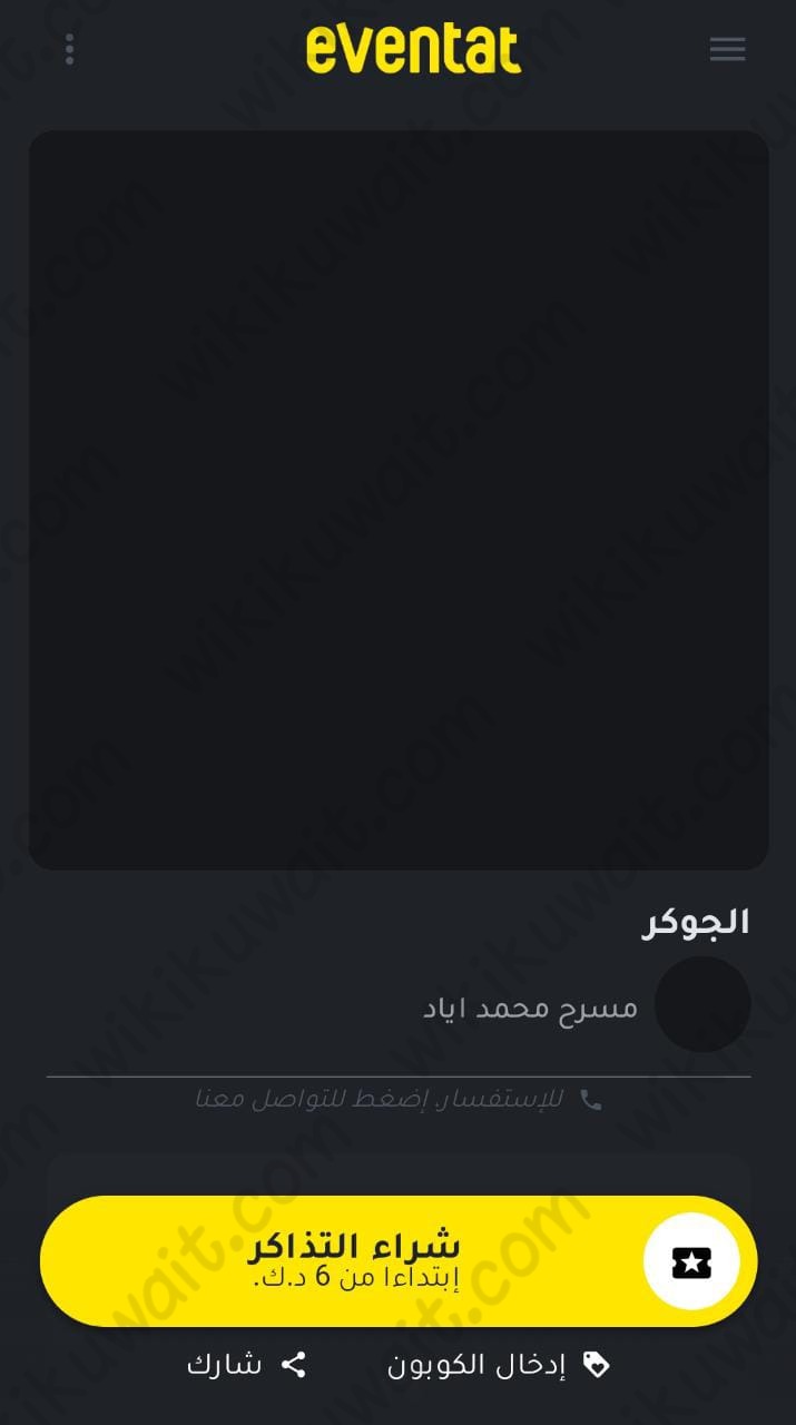 طريقة حجز تذاكر مسرحية الجوكر 2023 الكويت