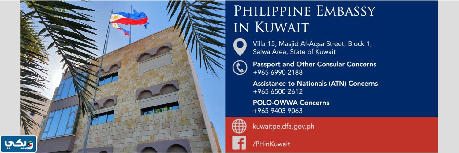 عنوان سفارة الفلبين بالكويت الجديد