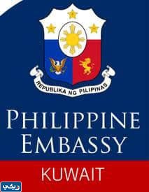 عنوان سفارة الفلبين بالكويت الجديد