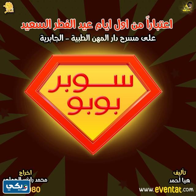 حجز تذاكر مسرحية سوبر بوبو