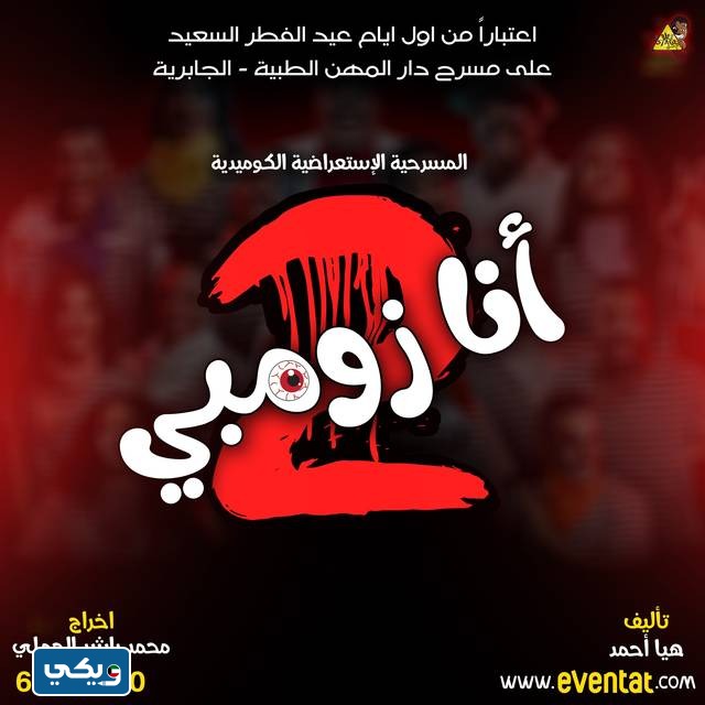 رابط حجز تذاكر مسرحية أنا زومبي 2
