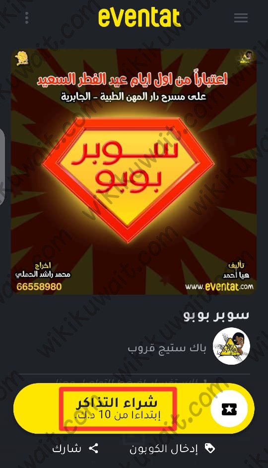 حجز تذاكر مسرحية سوبر بوبو