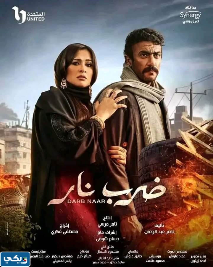 مواعيد مسلسل ضرب نار بتوقيت الكويت