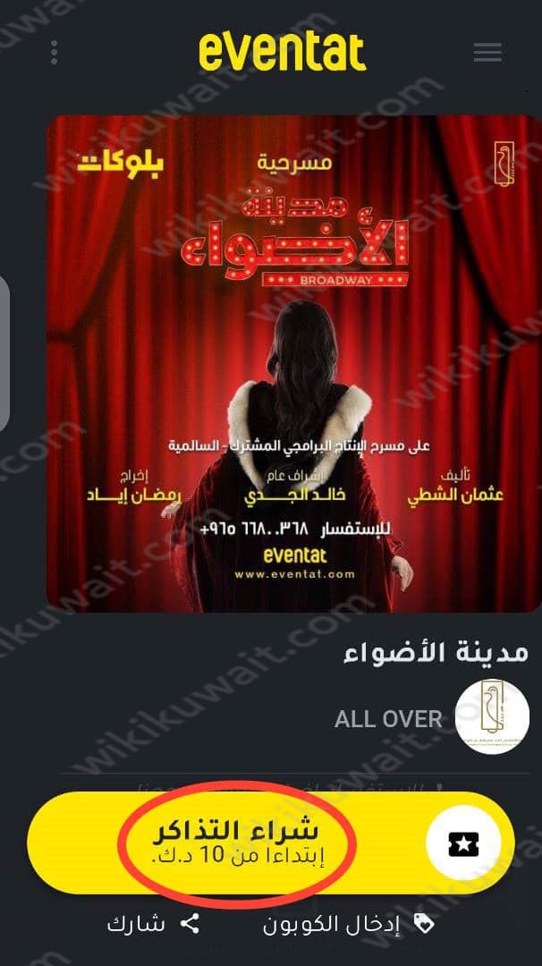 رابط حجز تذاكر مسرحية مدينة الأضواء