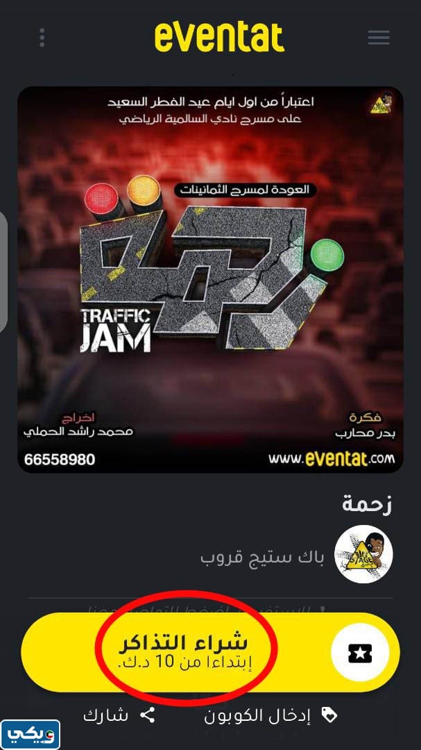 رابط حجز تذاكر مسرحية زحمة