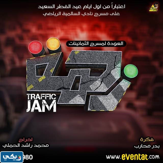 رابط حجز تذاكر مسرحية زحمة