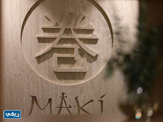 مطعم ماكي في برج جاسم