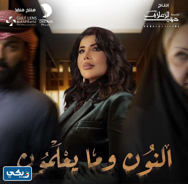 أبطال مسلسل النون وما يعلمون