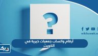 أرقام واتساب جمعيات خيرية في الكويت أرقام واتساب جمعيات خيرية في الكويت