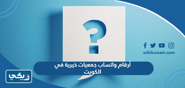 أرقام واتساب جمعيات خيرية في الكويت
