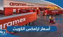 أسعار شحن ارامكس الكويت 2025