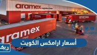 أسعار شحن ارامكس الكويت 2025