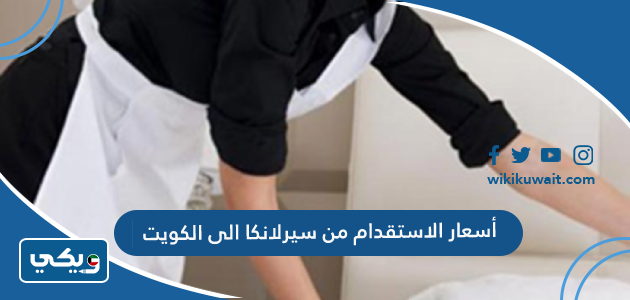 أسعار الاستقدام من سيرلانكا الى الكويت