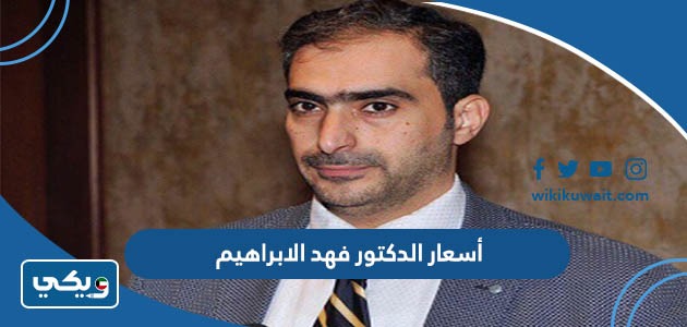 أسعار الدكتور فهد الابراهيم